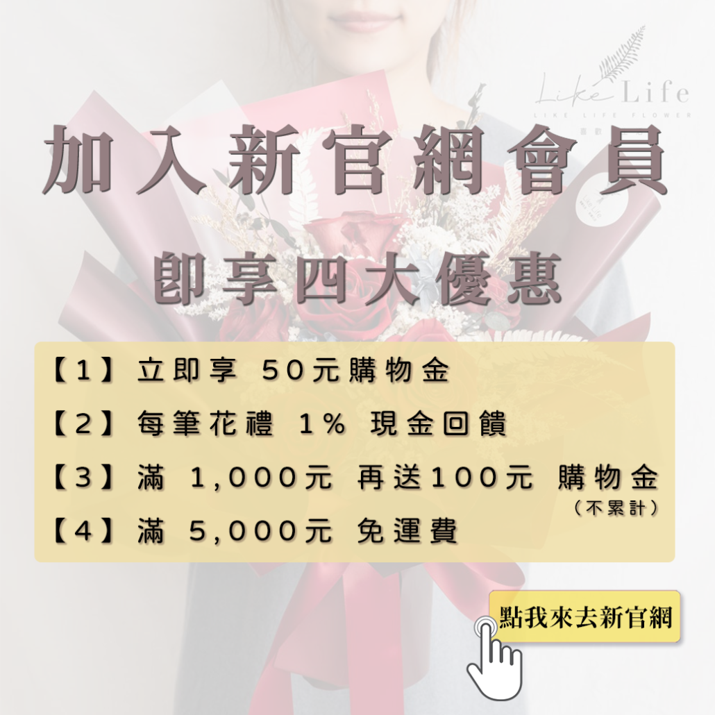 新官網喜歡生活乾燥花店