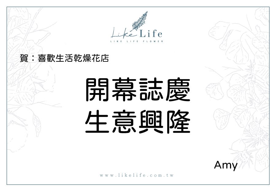 likelife開幕賀卡,開幕盆栽,開幕卡片,開幕賀詞推薦-喜歡生活乾燥花店